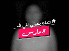 "Chnou Bghiti Nti:" A Campaign for Gender Equality in Morocco