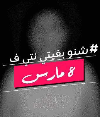 "Chnou Bghiti Nti:" A Campaign for Gender Equality in Morocco