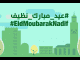 Morocco’s Energy Ministry Shares Advice for a Happy, Clean Eid Al Adha