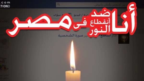 ‘Don’t pay electricity bills!’ Egypt campaign protests blackouts