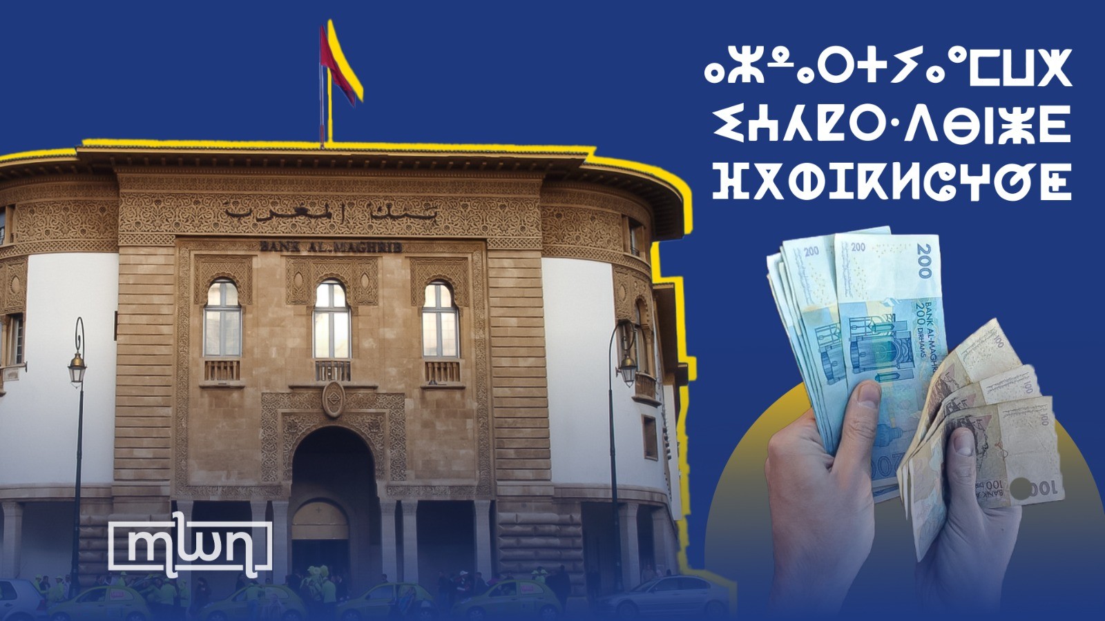 Amazigh World Assembly Calls on BAM to Include Tifinagh in Moroccan Currency