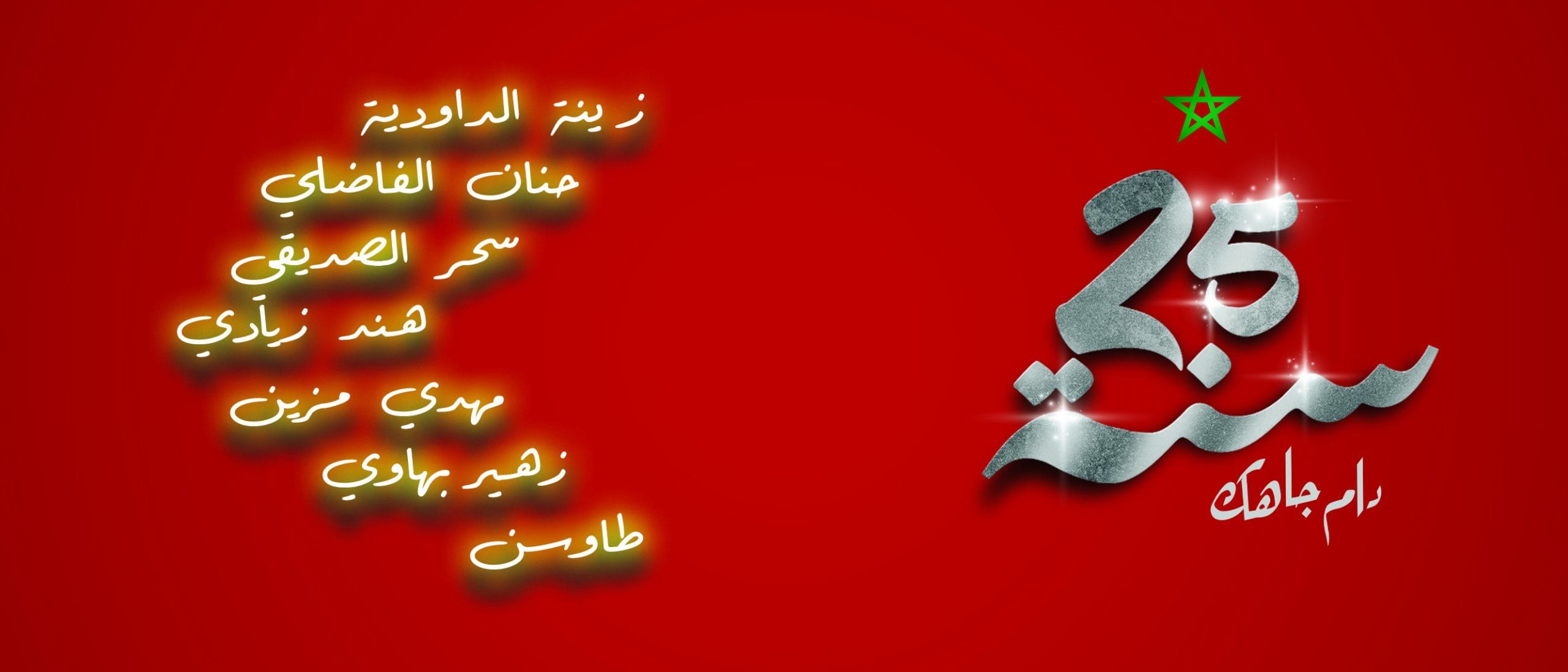 Dam JAHEK: Musical Tribute Celebrates King Mohammed VI’s Reign