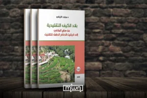 Mouloud Ziani is the author of the new 2026 volume, “Traditional Cannabis Land: From the Panic of the Past to the Uncertainty of the Present Carrying Legalization.”